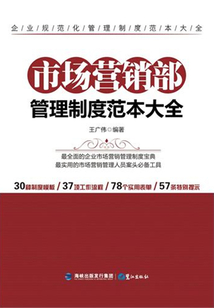 市場營銷部管理制度范本大全