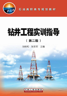 鉆井工程實訓指導（第二版）