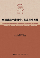 全面建成小康社会,共享民生发展在线阅读