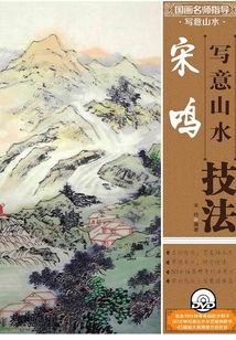 國畫名師指導·寫意山水：宋鳴寫意山水技法
