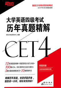 大學英語四級考試歷年真題精解(18上)
