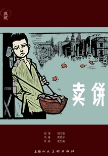 賣餅