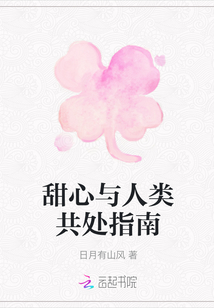 甜心與人類(lèi)共處指南