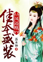鳳還凰：佳本盛裝在線閱讀