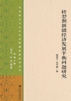 转型期新疆经济发展平衡问题研究