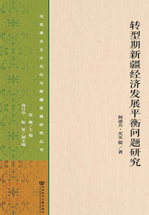 轉(zhuǎn)型期新疆經(jīng)濟(jì)發(fā)展平衡問題研究