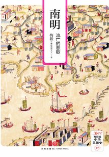 南明:流亡的悲歌