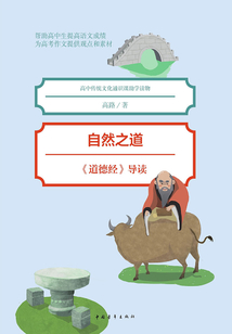 自然之道：《道德經》導讀