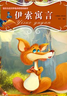 伊索寓言