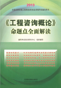 《工程咨詢概論》命題點(diǎn)全面解讀