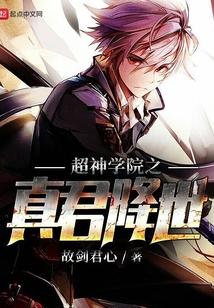 超神学院之真君降世