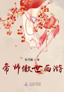 帝師傲世西游