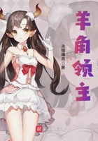 羊角領主在線閱讀