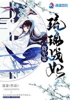 將軍策：琉璃戰妃在線閱讀