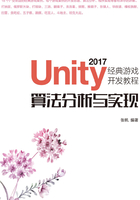 Unity 2017经典游戏开发教程：算法分析与实现在线阅读