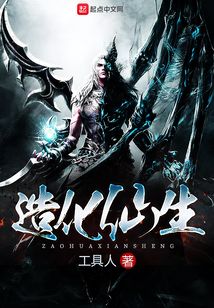 造化仙生