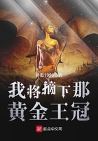 我將摘下那黃金王冠在線閱讀