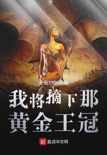 我將摘下那黃金王冠