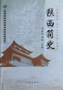 陕西简史
