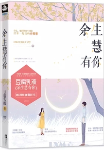 余生慧有你