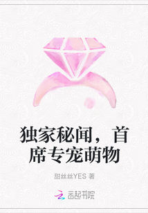 獨家秘聞，首席專寵萌物