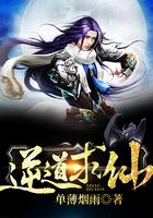 逆道求仙在線閱讀