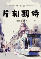 全世界片刻期待在線閱讀