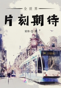 全世界片刻期待