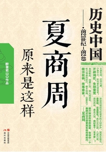 夏商周原來是這樣