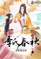 季氏春秋在線閱讀