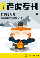 《老虎专刊》006期：行情冰冷时，投资者必须知道的几件事