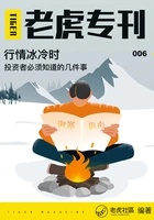 《老虎专刊》006期:行情冰冷时,投资者必须知道的几件事在线阅读