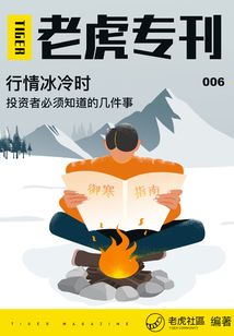 《老虎專刊》006期：行情冰冷時，投資者必須知道的幾件事