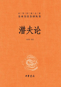 潛夫論(中華經典名著全本全注全譯)