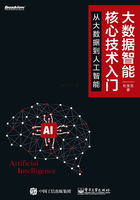 大数据智能核心技术入门：从大数据到人工智能在线阅读