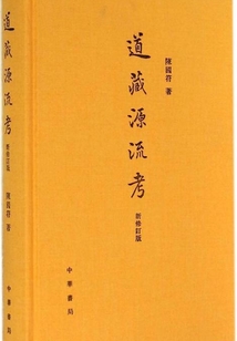 道藏源流考(新修訂版)