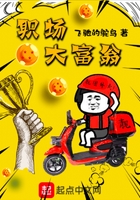 職場大富翁在線閱讀