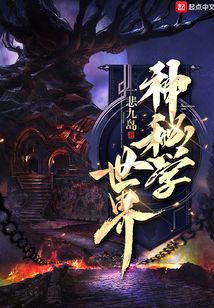 神秘學世界