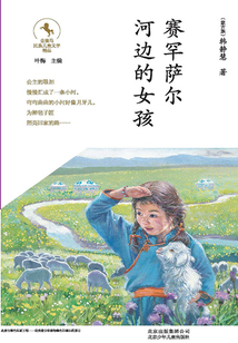 金骏马民族儿童文学精品:赛罕萨尔河边的女孩