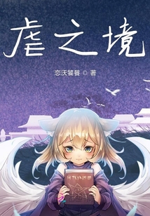 虐之境
