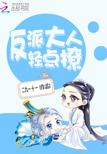 反派大人輕點撩