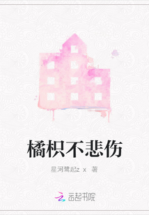橘枳不悲傷