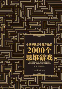 全世界優(yōu)等生都在做的2000個(gè)思維游戲