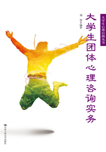大學生團體心理咨詢實務