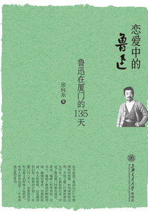 戀愛中的魯迅：魯迅在廈門的135天