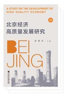 北京經濟高質量發展研究在線閱讀