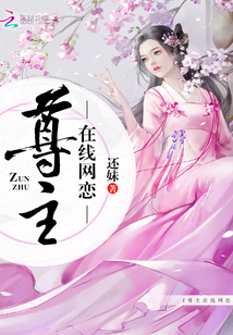 尊主在線網(wǎng)戀