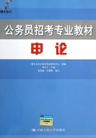 公务员招考专业教材·申论