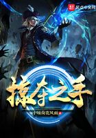 掠奪之手在線閱讀