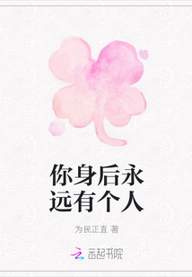 你身后永遠(yuǎn)有個(gè)人